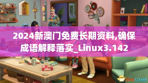 2024新澳门免费长期资料,确保成语解释落实_Linux3.142