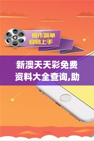 新澳天天彩免费资料大全查询,助力行业发展的强大资源_LT10.536