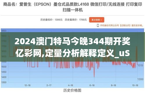 2024澳门特马今晚344期开奖亿彩网,定量分析解释定义_uShop4.513