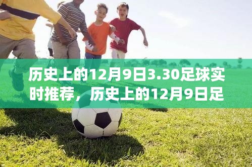 历史上的12月9日足球赛事回顾与实时推荐指南，今日足球赛事预测与指南