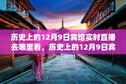 探寻历史直播瞬间，历史上的12月9日宾馆实时直播回顾与观看指南