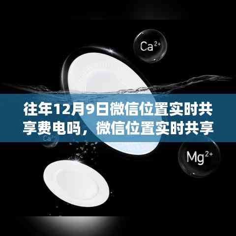 微信位置实时共享功能耗电量评测,以12月9日为例的探讨与解析
