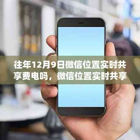 微信位置实时共享功能耗电量评测,以12月9日为例的探讨与解析