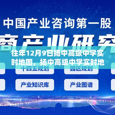 扬中高级中学实时地图应用的价值分析与个人观点，往年与当前状态对比观察