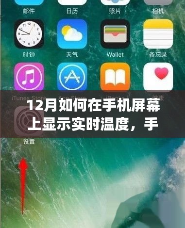 手机屏幕实时温度显示功能体验详解，12月必备功能，轻松掌握实时温度！