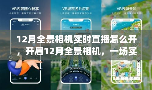开启12月全景相机，探索实时直播的奇妙世界