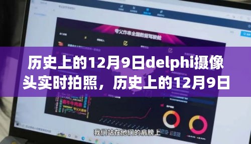 历史上的12月9日