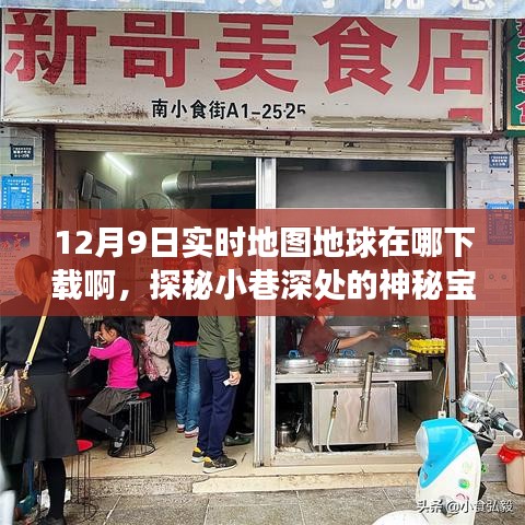探秘小巷深处与特色小店，寻找地图下载之旅，揭秘神秘宝藏的下载地点