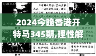 2024今晚香港开特马345期,理性解答解释落实_挑战款18.353