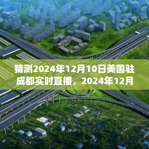 美国驻成都实时直播活动，背景、事件与深远影响，预测2024年12月10日盛况揭晓