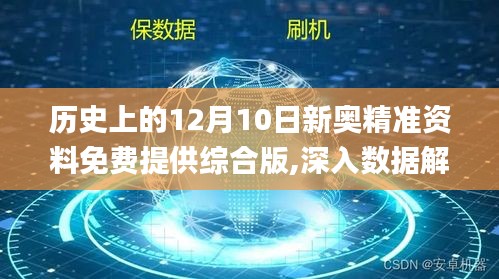 历史上的12月10日新奥精准资料免费提供综合版,深入数据解答解释落实_静态版15.770