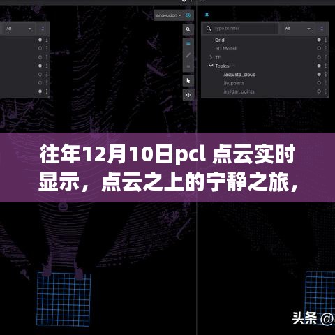PCL点云实时显示，探索自然美景的奇妙旅程之宁静之旅