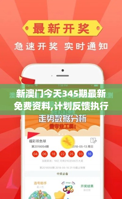 新澳门今天345期最新免费资料,计划反馈执行_开发版15.380