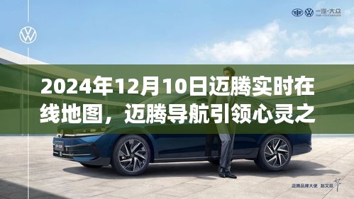 迈腾实时在线地图导航，心灵之旅与自然美景的奇妙探寻