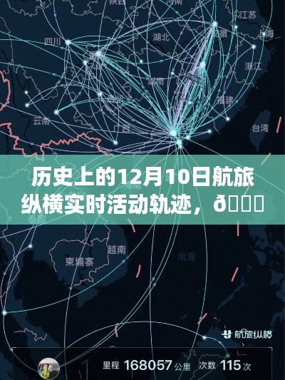 揭秘航旅时空纵横，智能航旅新纪元下的实时轨迹探索（12月10日）
