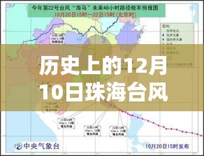 珠海台风历史轨迹与影响回顾，最新实时现状查询及影响分析（12月10日更新）