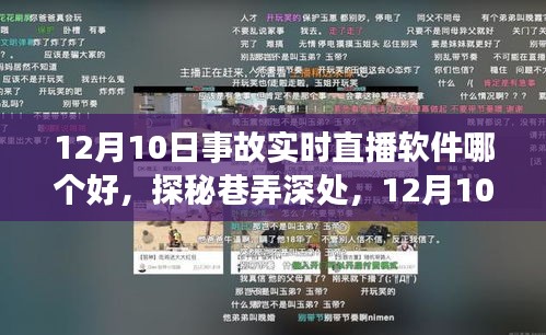 探秘巷弄深处，揭秘优质事故实时直播软件推荐（针对12月10日事故直播软件）