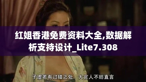红姐香港免费资料大全,数据解析支持设计_Lite7.308