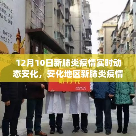 安化地区新肺炎疫情实时动态观察与解析