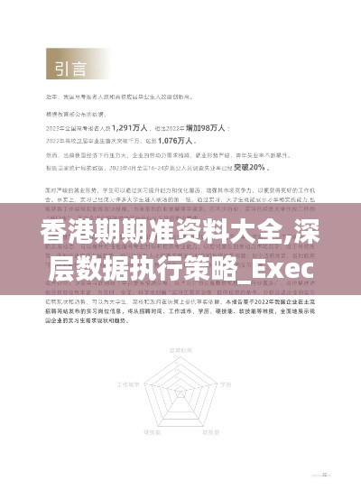 香港期期准资料大全,深层数据执行策略_Executive12.653