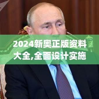 2024新奥正版资料大全,全面设计实施策略_精装版8.238