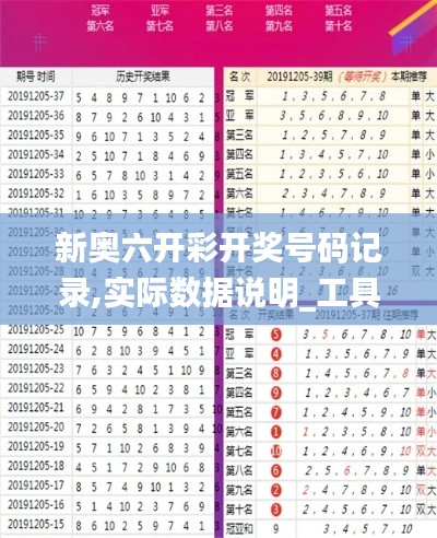 新奥六开彩开奖号码记录,实际数据说明_工具版7.181
