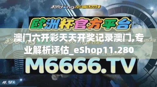 澳门六开彩天天开奖记录澳门,专业解析评估_eShop11.280