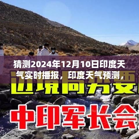2024年12月10日印度天气实时播报与预测，洞悉天气走向及其影响