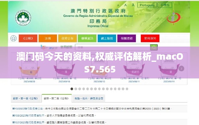 澳门码今天的资料,权威评估解析_macOS7.565