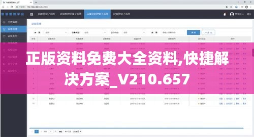 正版资料免费大全资料,快捷解决方案_V210.657