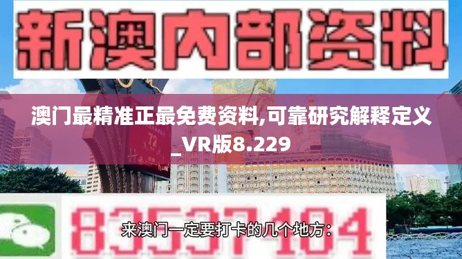 澳门最精准正最免费资料,可靠研究解释定义_VR版8.229