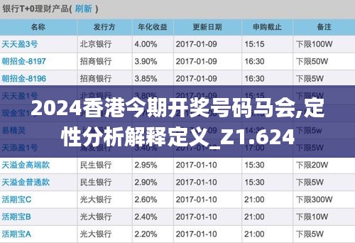 2024香港今期开奖号码马会,定性分析解释定义_Z1.624