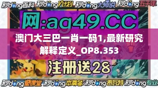 澳门大三巴一肖一码1,最新研究解释定义_OP8.353
