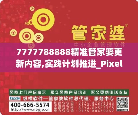 7777788888精准管家婆更新内容,实践计划推进_Pixel18.114