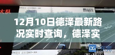 德泽实时路况播报，最新路况信息，出行无忧（12月10日）