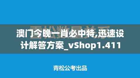 澳门今晚一肖必中特,迅速设计解答方案_vShop1.411