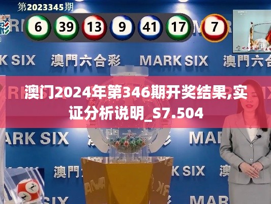 澳门2024年第346期开奖结果,实证分析说明_S7.504