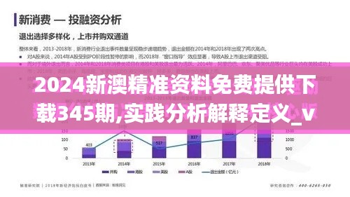 2024新澳精准资料免费提供下载345期,实践分析解释定义_vShop2.881