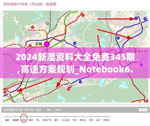 2024新澳资料大全免费345期,高速方案规划_Notebook6.889