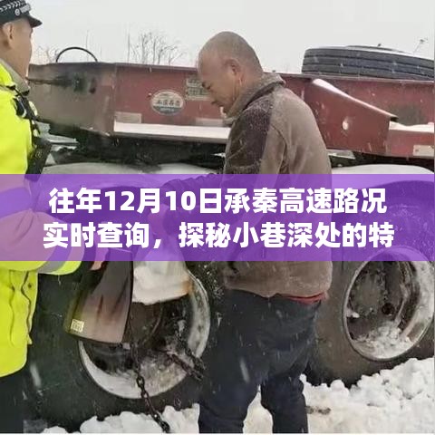 往年12月10日承秦高速路况与小巷特色小店中的意外惊喜