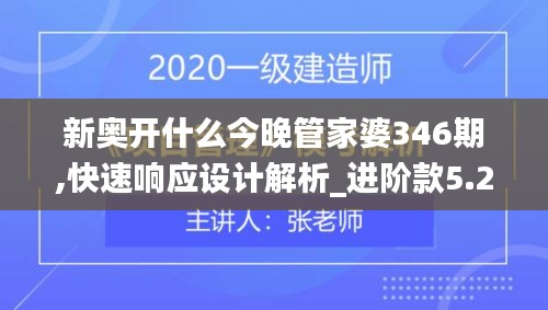 新奥开什么今晚管家婆346期,快速响应设计解析_进阶款5.295