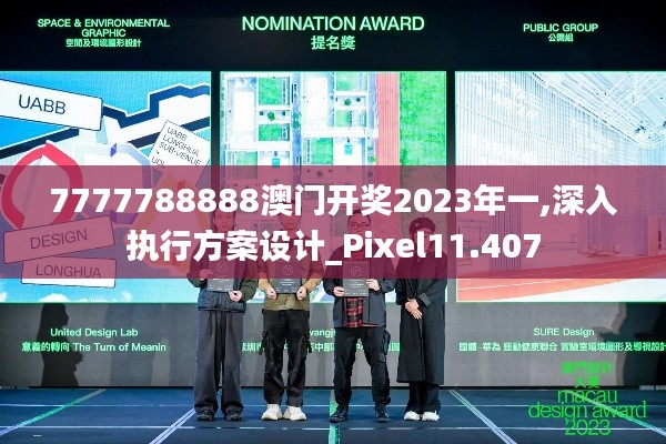 7777788888澳门开奖2023年一,深入执行方案设计_Pixel11.407