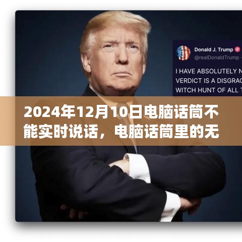 电脑话筒无声波折背后的温馨断声日常故事