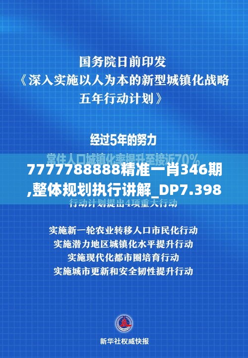 7777788888精准一肖346期,整体规划执行讲解_DP7.398