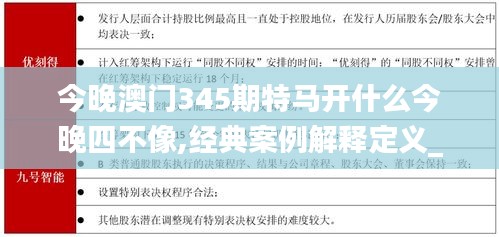 今晚澳门345期特马开什么今晚四不像,经典案例解释定义_3DM7.672