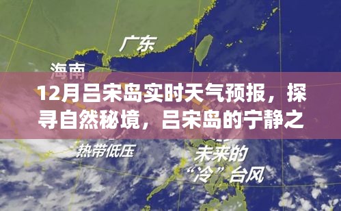 吕宋岛天气预报，探寻自然秘境的宁静之旅
