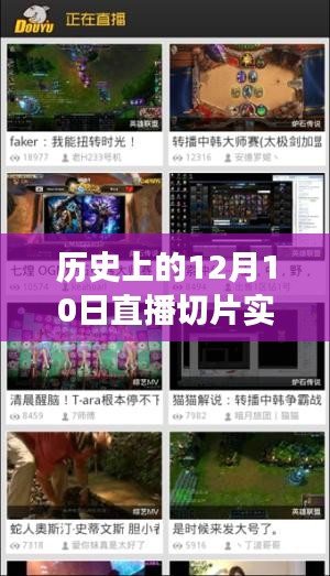 探寻历史直播切片之旅，如何实时追踪历史上的12月10日直播切片