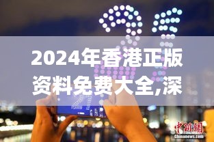 2024年香港正版资料免费大全,深入执行方案设计_10DM11.464
