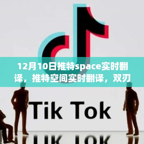 推特Space实时翻译功能，双刃剑效应下的挑战与探讨