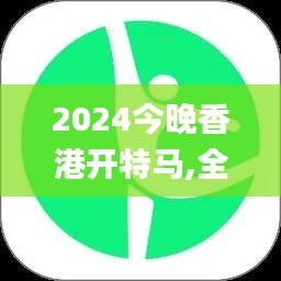 2024今晚香港开特马,全面设计执行策略_运动版10.120